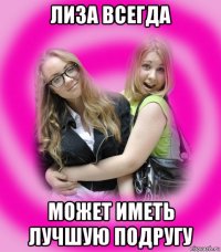 лиза всегда может иметь лучшую подругу