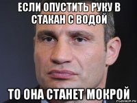 если опустить руку в стакан с водой то она станет мокрой