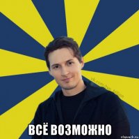  всё возможно