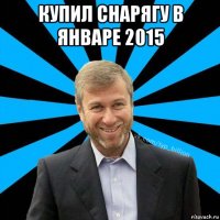 купил снарягу в январе 2015 