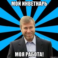 мой инветнарь моя работа!