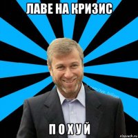 лаве на кризис п о х у й