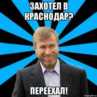 захотел в краснодар? переехал!