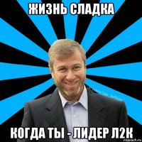 жизнь сладка когда ты - лидер л2к