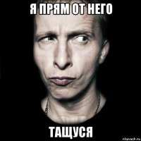 я прям от него тащуся