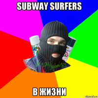 subway surfers в жизни