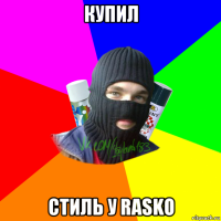 купил стиль у rasko