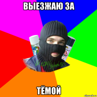 выезжаю за тёмой