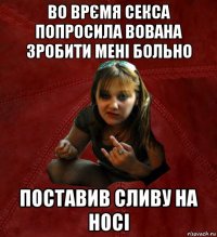 во врємя сексa попросилa вовaнa зробити мені больно постaвив сливу нa носі