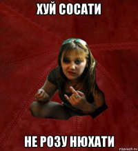 хуй сосати не розу нюхати