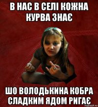 в нас в селі кожна курва знає шо володькина кобра сладким ядом ригає