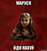 маруся йди нахуй