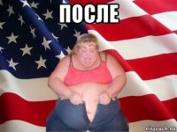 после 