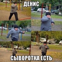 денис сыворотка есть