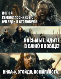 Долой семиклассников с очереди в столовую! восьмые, идите в баню вообще! Инсаф, отойди, пожалуйста.