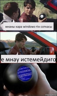 мнаны кара windows-тін соткасы е мнау истемейдиго