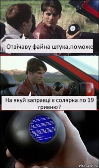 Отвічаву файна штука,поможе На якуй заправці є солярка по 19 гривню?