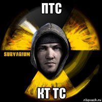 птс кт тс