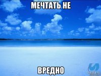 мечтать не вредно