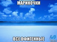 мариночки все офигенные