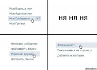 ня ня ня