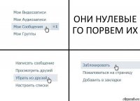 ОНИ НУЛЕВЫЕ ГО ПОРВЕМ ИХ