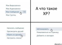 А что такое ХР?