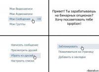 Привет! Ты зарабатываешь на бинарных опционах? Хочу посоветовать тебе iqoption!