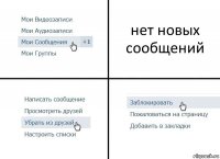 нет новых сообщений