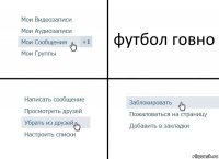 футбол говно