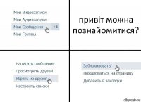 привіт можна познайомитися?