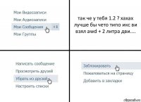 так че у тебя 1.2 ? хахах
лучше бы чето типо икс ви взял awd + 2 литра дви....