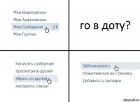 го в доту?