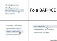 Го в ВАРФСЕ