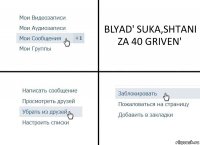 BLYAD' SUKA,SHTANI ZA 40 GRIVEN'