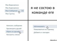 я не состою в команде еге