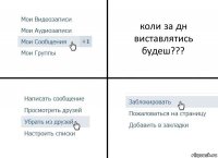 коли за дн виставлятись будеш???