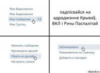 падпісвайся на адраджэнне Крываў, ВКЛ і Рэчы Паспалітай