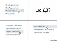 шо ДЗ?