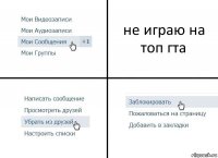 не играю на топ гта