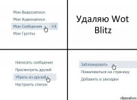 Удаляю Wot Blitz