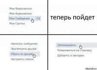 теперь пойдет