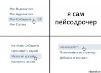 я сам пейсодрочер