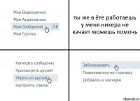 ты же в ёте работаешь у меня нихера не качает можешь помочь