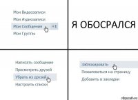 Я ОБОСРАЛСЯ