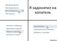 Я задонатил на копатель