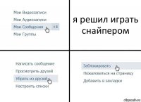 я решил играть снайпером