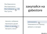 закупайся на gabestore