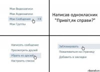 Написав однокласник "Привіт,як справи?"