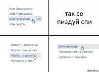 так се
пиздуй спи